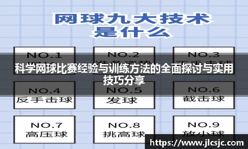 科学网球比赛经验与训练方法的全面探讨与实用技巧分享