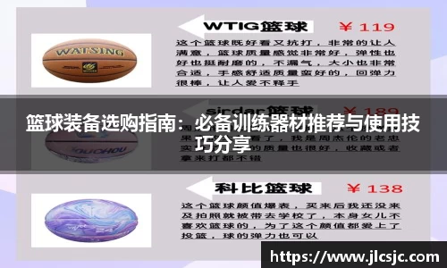 篮球装备选购指南：必备训练器材推荐与使用技巧分享