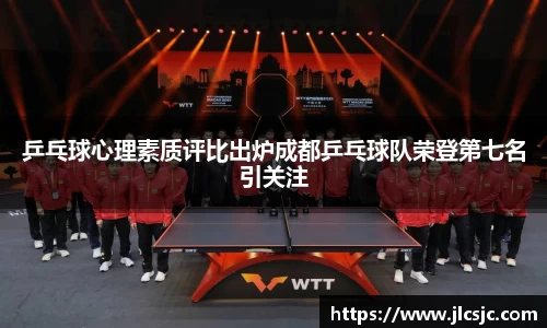 乒乓球心理素质评比出炉成都乒乓球队荣登第七名引关注