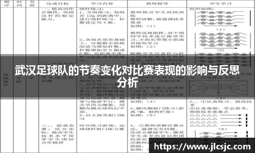 武汉足球队的节奏变化对比赛表现的影响与反思分析