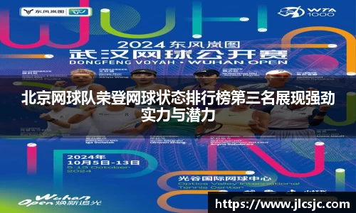北京网球队荣登网球状态排行榜第三名展现强劲实力与潜力