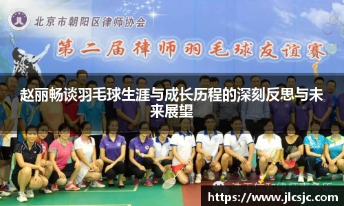 赵丽畅谈羽毛球生涯与成长历程的深刻反思与未来展望