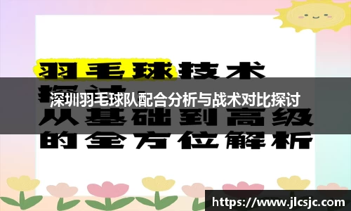 深圳羽毛球队配合分析与战术对比探讨