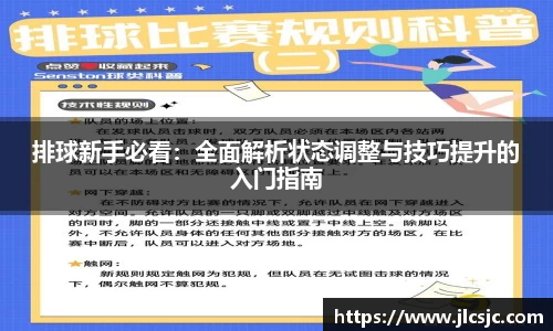 排球新手必看：全面解析状态调整与技巧提升的入门指南