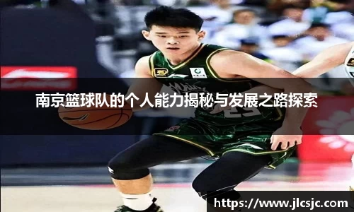 南京篮球队的个人能力揭秘与发展之路探索