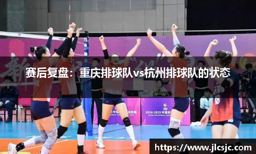 赛后复盘：重庆排球队vs杭州排球队的状态