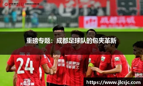 重磅专题：成都足球队的包夹革新